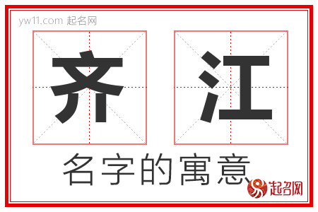 齐江的名字含义