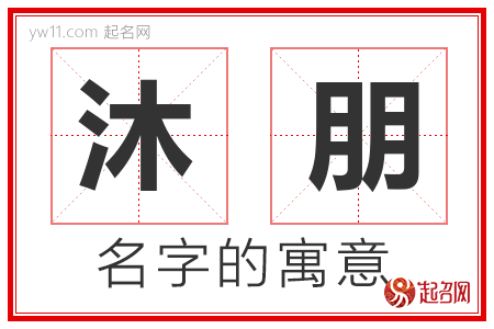 沐朋的名字解释