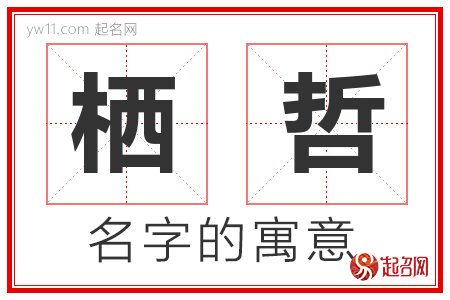 栖哲的名字寓意