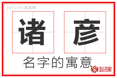 诸彦的名字含义