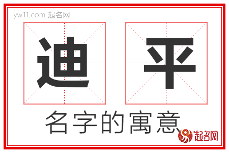 迪平的名字含义