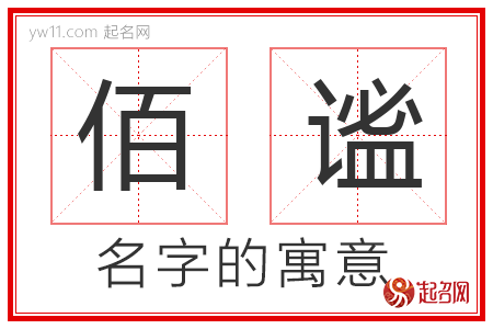 佰谧的名字含义