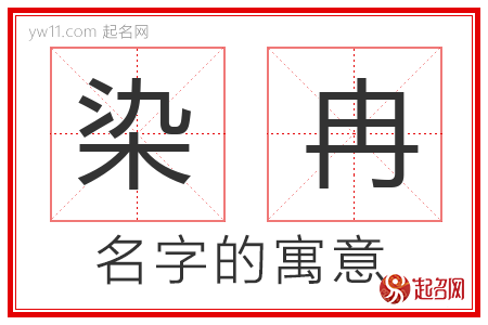 染冉的名字含义