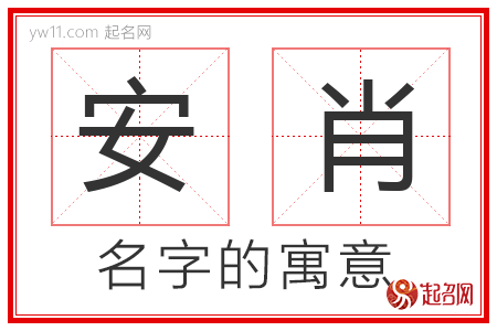 安肖的名字含义