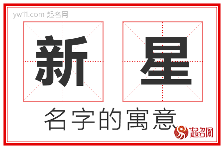 新星的名字含义