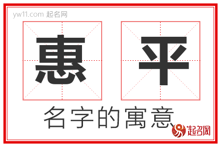 惠平的名字含义