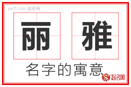 丽雅的名字含义