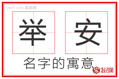 举安的名字寓意