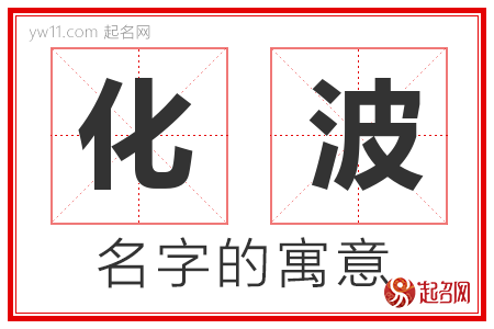 化波的名字含义