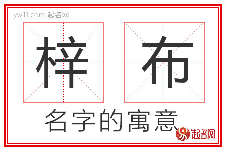 梓布的名字含义