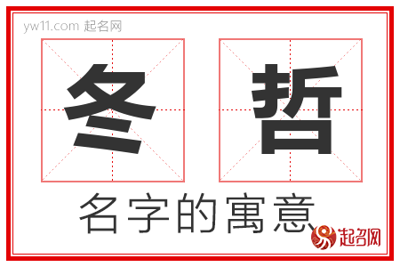 冬哲的名字寓意