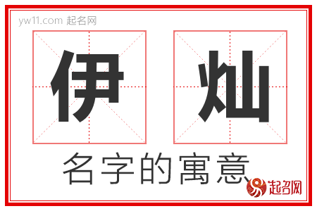 伊灿的名字含义