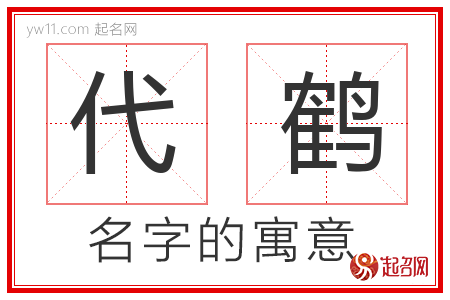 代鹤的名字寓意