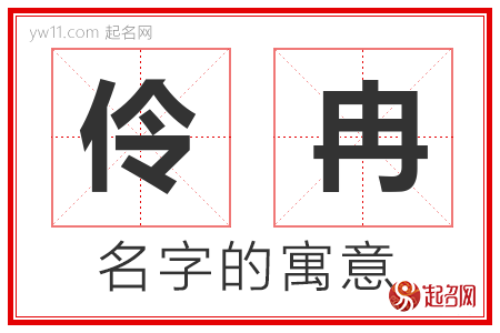 伶冉的名字解释