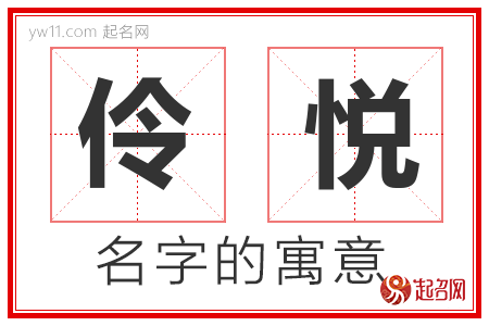 伶悦的名字寓意