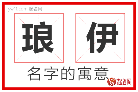 琅伊的名字含义