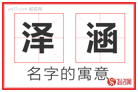 泽涵的名字含义