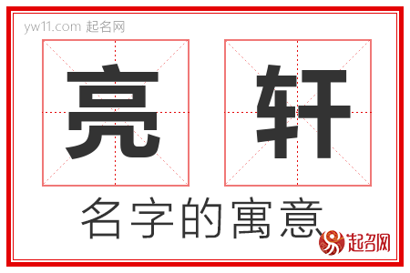 亮轩的名字含义