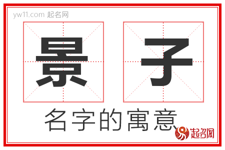 景子的名字含义