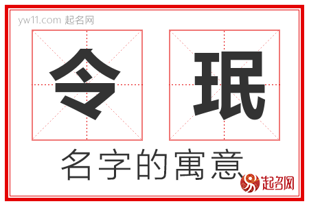 令珉的名字解释