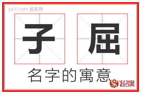 子屈的名字含义