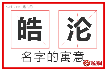 皓沦的名字含义