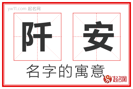 阡安的名字解释