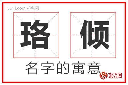 珞倾的名字含义