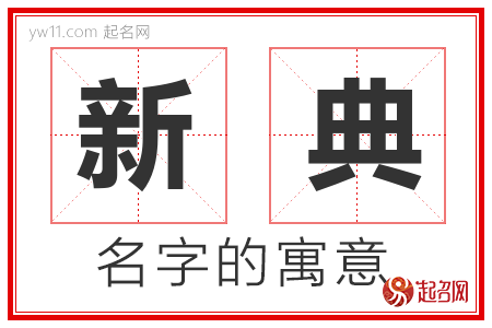 新典的名字解释