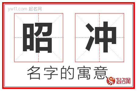 昭冲的名字含义