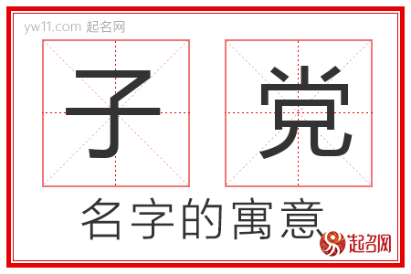 子党的名字寓意