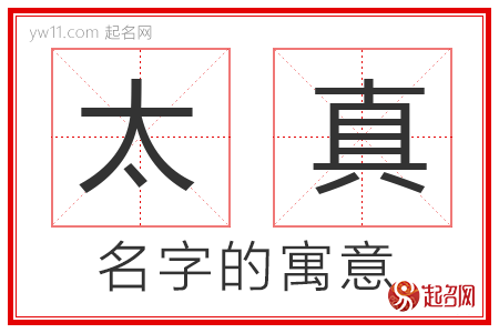 太真的名字解释