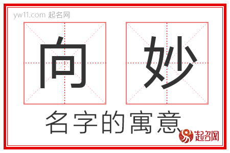 向妙的名字含义