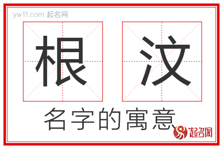 根汶的名字含义