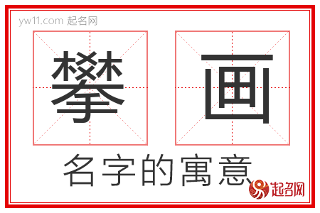 攀画的名字含义