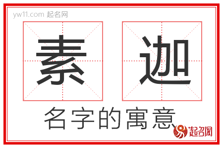 素迦的名字含义