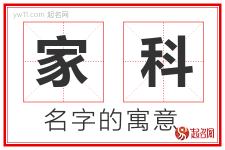 家科的名字含义