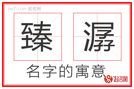 臻潺的名字含义