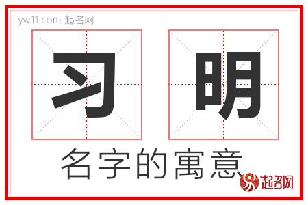 习明的名字含义