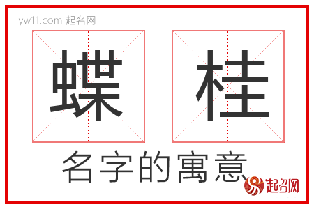 蝶桂的名字含义