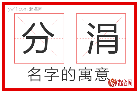 分涓的名字含义