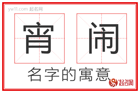 宵闹的名字含义