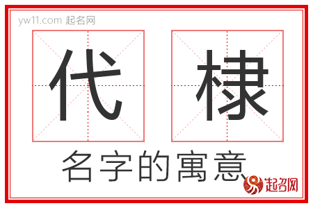 代棣的名字解释