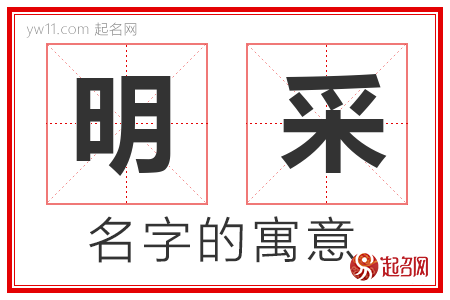 明采的名字寓意