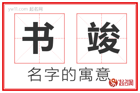 书竣的名字解释