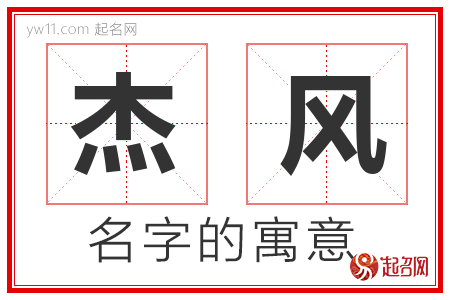 杰风的名字含义