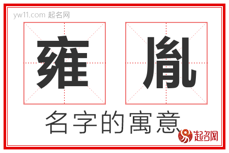 雍胤的名字含义