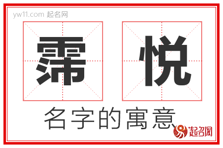 霈悦的名字含义