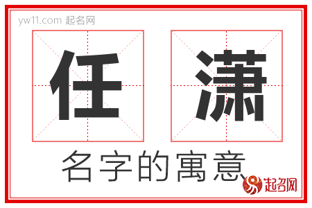 任潇的名字含义