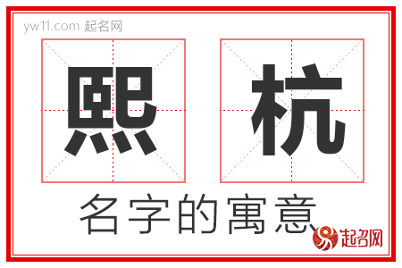 熙杭的名字含义